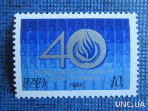 Марка СССР 1988 Декларация прав человека MNH