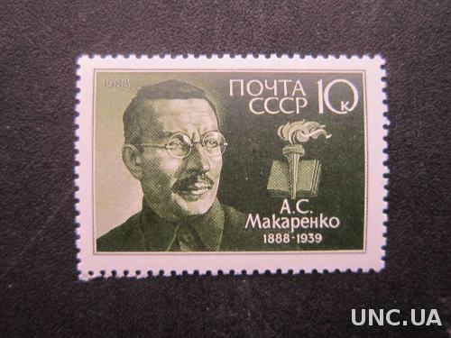 Марка СССР 1988 Макаренко MNH