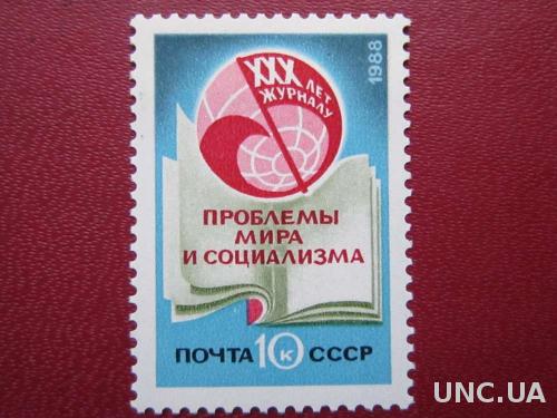 марка СССР 1988 Проблемы мира и социализма н/гаш
