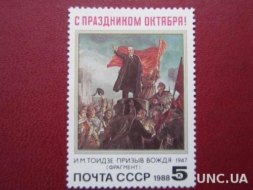 марка СССР 1988 С праздником Октября! н/гаш
