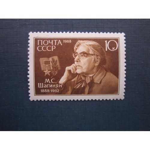 Марка СССР 1988 Шагинян MNH