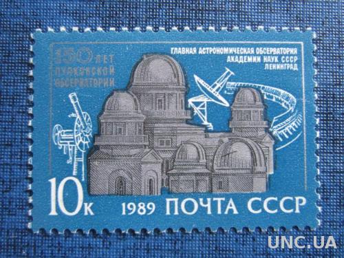 Марка СССР 1989 150 лет Пулковской обсерватории MNH