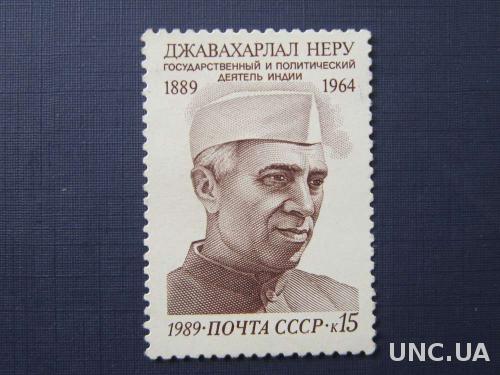 марка СССР 1989 Джавахарлал Неру MNH н/г
