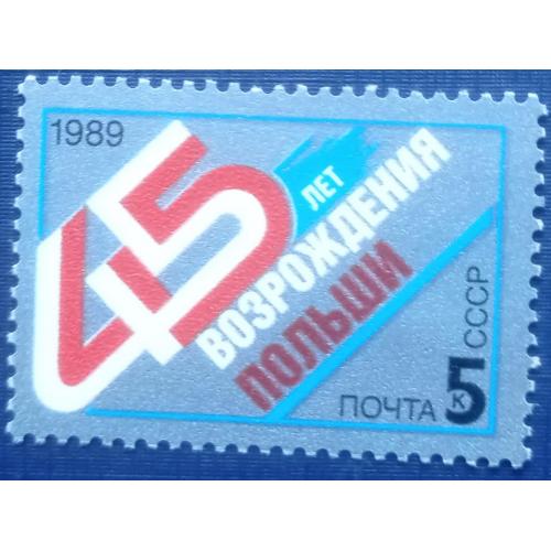 Марка СССР 1989 Польша 45 лет возрождения MNH