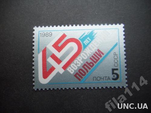 марка СССР 1989 Польша MNH
