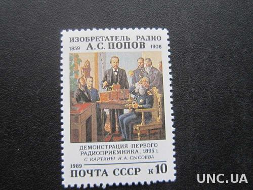 Марка СССР 1989 Попов радио MNH