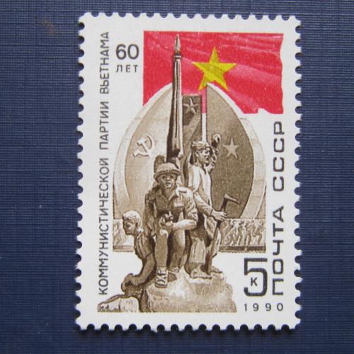  марка СССР 1990 60 лет компартии Вьетнама MNH