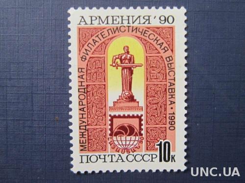 марка СССР 1990 Армения фил. выставка MNH н/г
