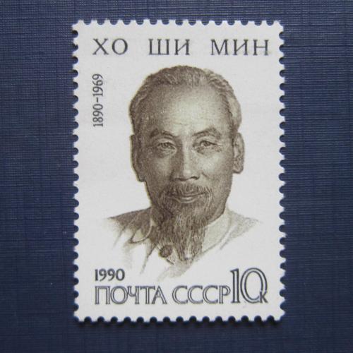  марка СССР 1990 Хо Ши Мин 100 лет со дня рождения MNH