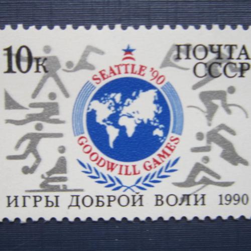 Марка СССР 1990 Игры доброй воли спорт MNH