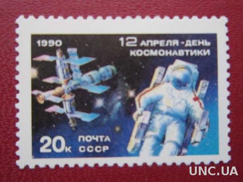 марка СССР 1990 космос день космонавтики н/гаш
