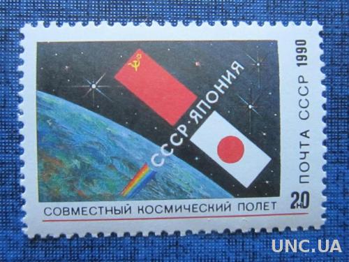 Марка СССР 1990 космос СССР-Япония MNH