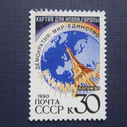  марка СССР 1990  Парижская хартия для новой Европы MNH