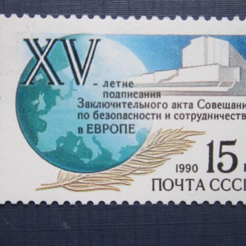  марка СССР 1990 совещание по безопасности в Европе MNH