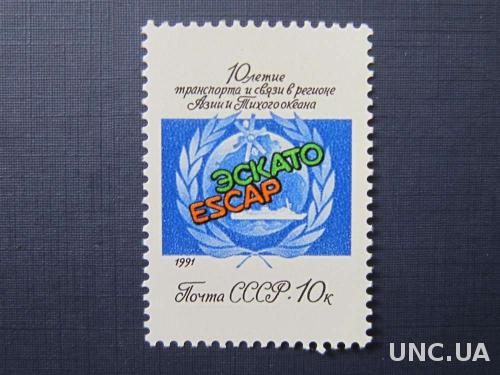 марка СССР 1991 10-летие ЭСКАТО MNH н/г
