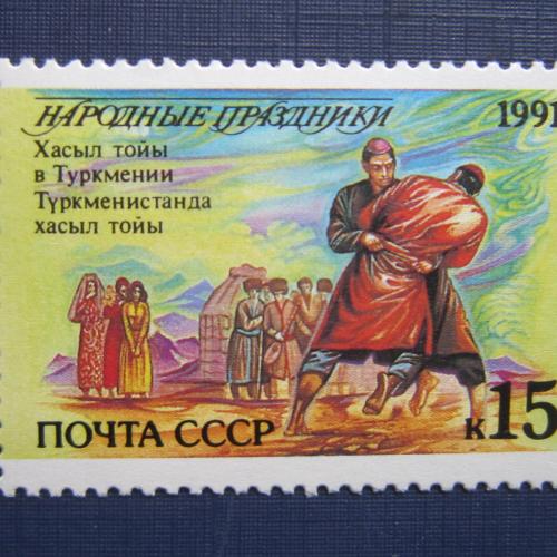 Марка СССР 1991 искусство Народные праздники Хасыл тойы Туркмения MNH
