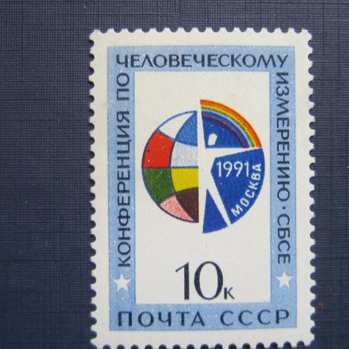 Марка СССР 1991 Конференция по человеческому измерению СБСЕ MNH