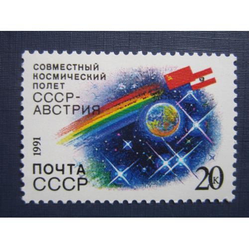 Марка СССР 1991 космос ракета СССР-Австрия MNH