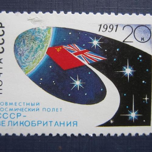 Марка СССР 1991 космос ракета СССР-Великобритания MNH