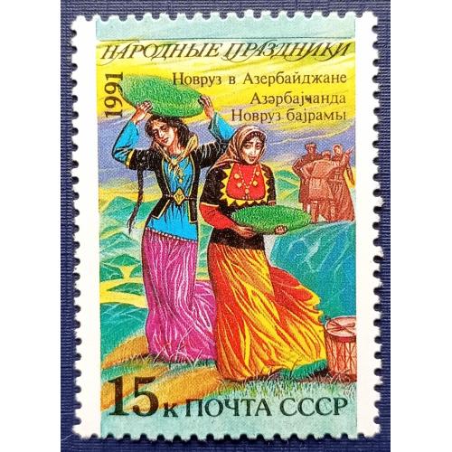 Марка СССР 1991 праздники Новруз Азербайджан MNH