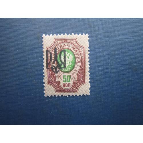 Марка Украина 1918 надпечатка тризуб на 50 коп с зубцами Одесса-3 сдвиг MNH