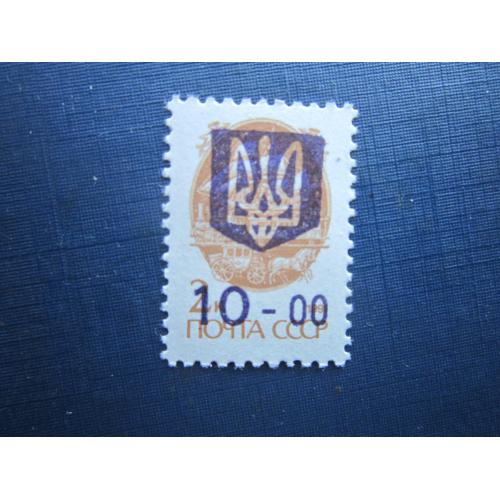 Марка Украина 1992 провизорий надпечатка 10-00/2 коп прямая MNH