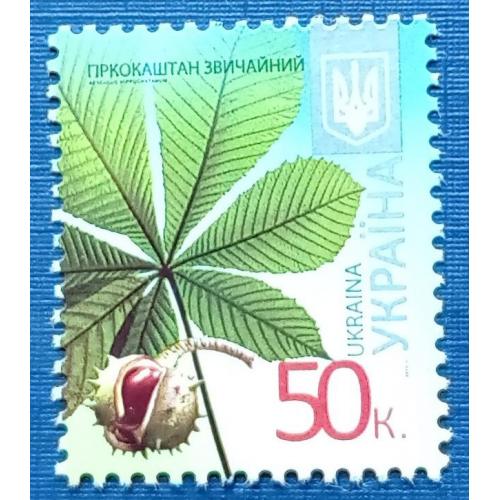 Марка Украина 2012 стандарт флора 50 коп каштан MNH