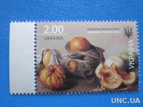 Марка Украина 2013 живопись Волошинова  Гарбузы MNH