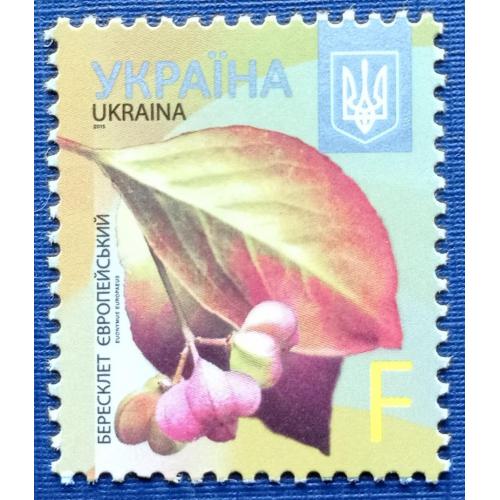 Марка Украина 2015 стандарт F флора деревья бересклет европейский MNH