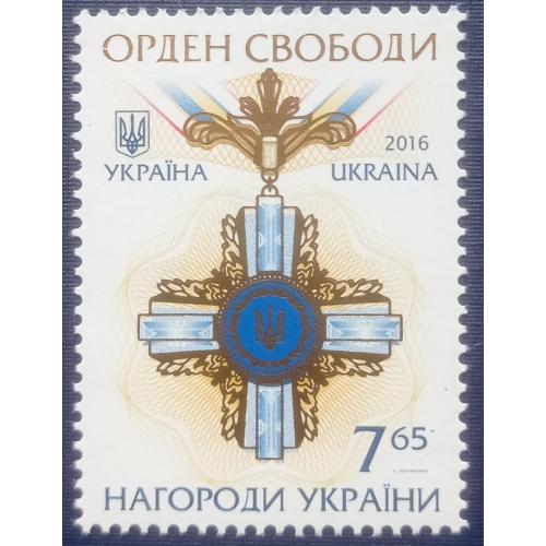 Марка Украина 2016 награды Украины Орден Свободы MNH