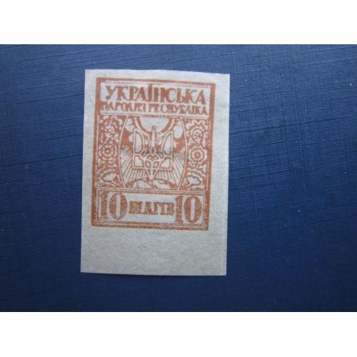Марка Украина УНР 1918 стандарт Нарбут тризуб 10 шагив MH