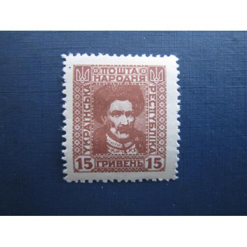Марка Украина УНР 1920 Венский выпуск гетьман Мазепа 15 гривен MH