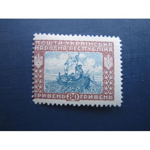 Марка Украина УНР 1920 Венский выпуск корабль казацкая чайка 80 гривен MH сдвиг рисунка