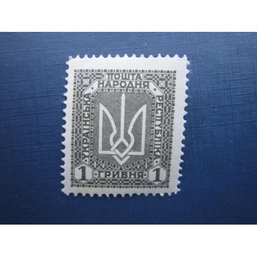 Марка Украина УНР 1920 Венский выпуск тризуб 1 гривна MH