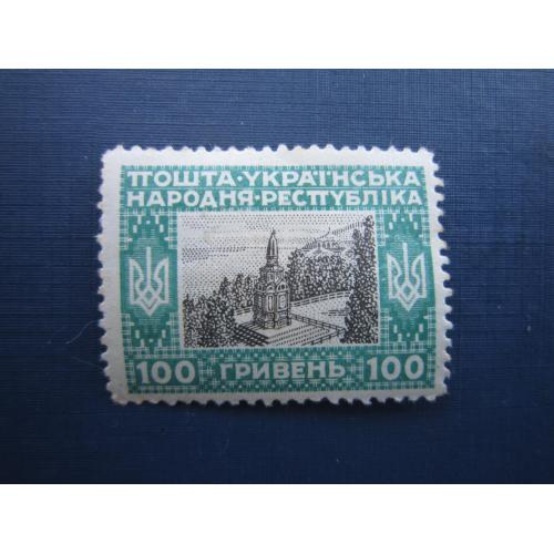 Марка Украина УНР 1920 Венский выпуск Владимир Владимирская гора Киев 100 гривен MH