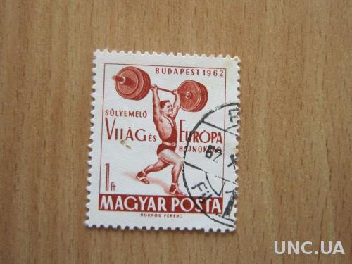 марка Венгрия 1962 штанга
