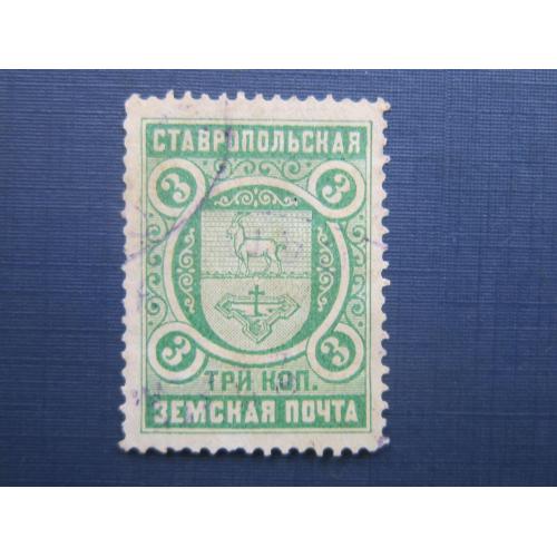 Марка земство Ставропольская Земская почта герб 3 копейки зелёная гаш
