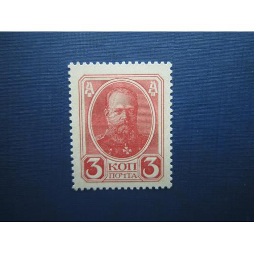 Марки-деньги российская империя 1917 Александр III 3 копейки 2-й выпуск MNH