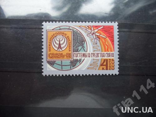марки СССР 1981 СВЯЗЬ-81 н/гаш
