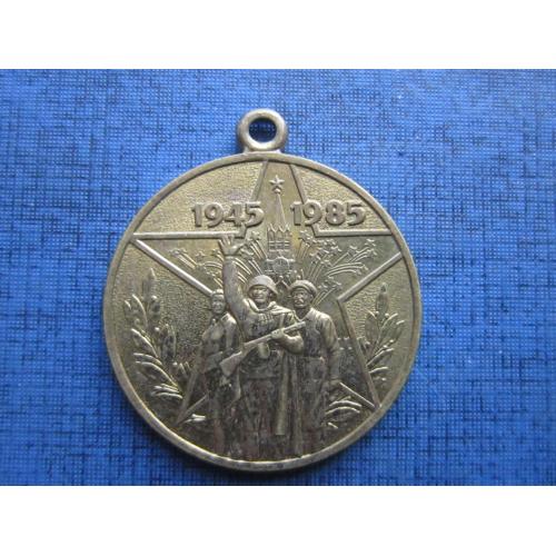 Медаль СССР 40 лет Победы Участнику войны состояние без колодки
