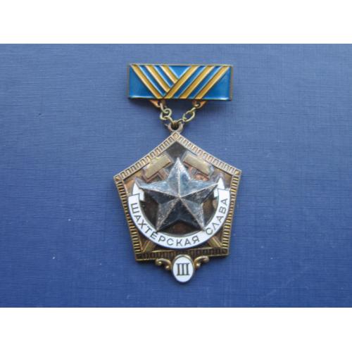 Медаль СССР Шахтёрская слава 3 степени застёжка тяжёлая эмаль оригинал