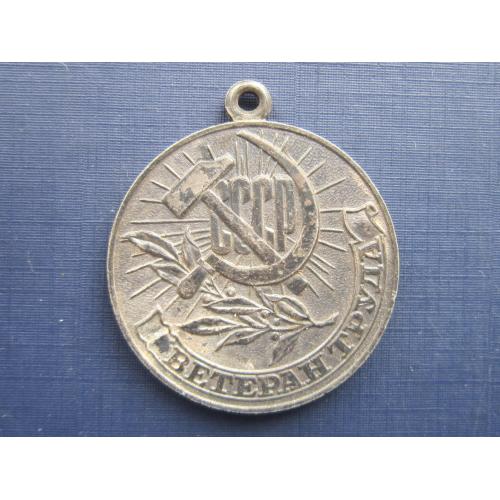 Медаль СССР Ветеран труда За долголетний добросовестный труд без колодки