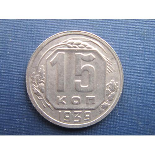 ММонета 15 копеек СССР 1939