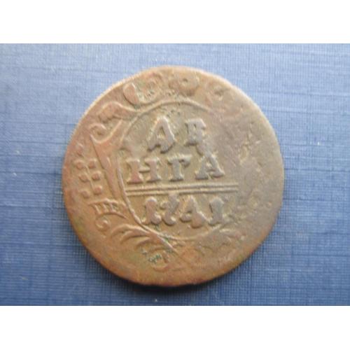 Монета 1/2 копейки денга российская империя 1741 неплохая