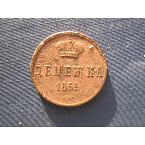 Монета 1/2 пол копейки денежка Россия Российская империя 1855 Николай I