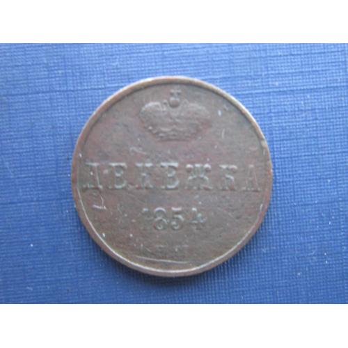Монета 1/2 пол копейки денежка Российская империя 1854