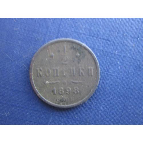 Монета 1/2 пол копейки Россия Российская империя 1898