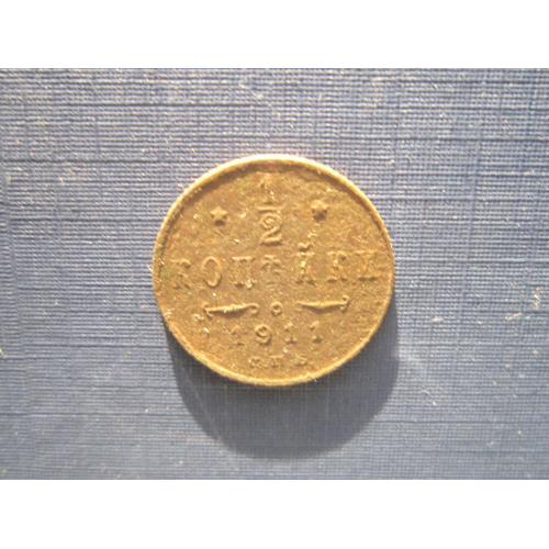 Монета 1/2 пол копейки Россия Российская империя 1911