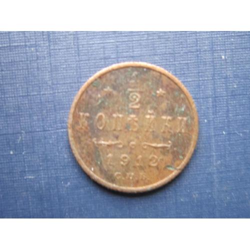 Монета 1/2 пол копейки Россия Российская империя 1912
