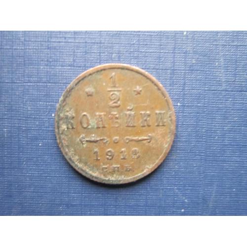 Монета 1/2 пол копейки Россия Российская империя 1913